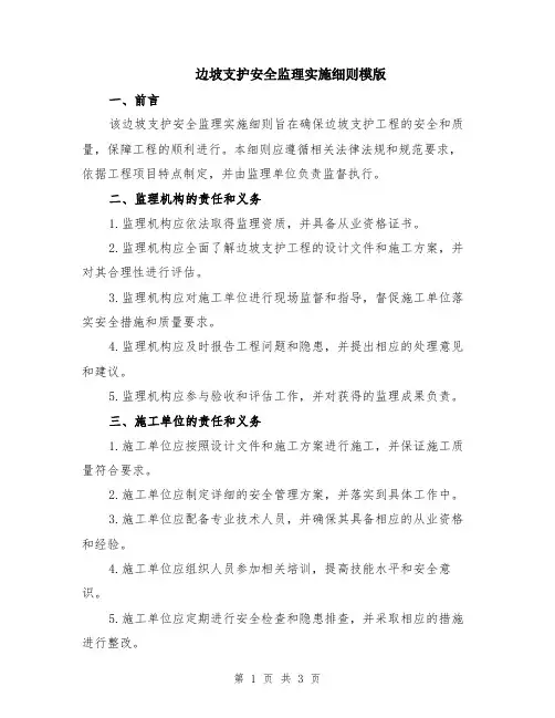 边坡支护安全监理实施细则模版