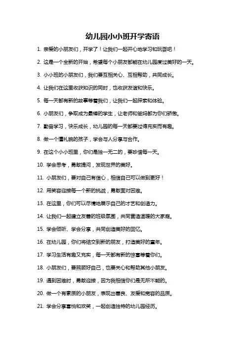 幼儿园小小班开学寄语