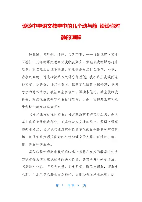 谈谈中学语文教学中的几个动与静 谈谈你对静的理解