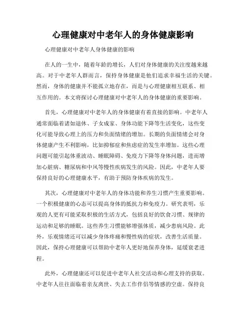 心理健康对中老年人的身体健康影响