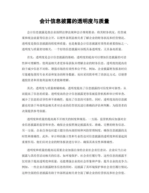 会计信息披露的透明度与质量