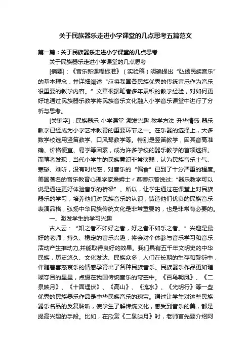 关于民族器乐走进小学课堂的几点思考五篇范文