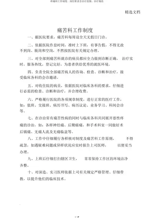 疼痛科工作制度、岗位职责含诊疗范围、诊疗规范