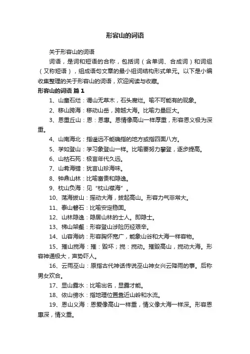 关于形容山的词语