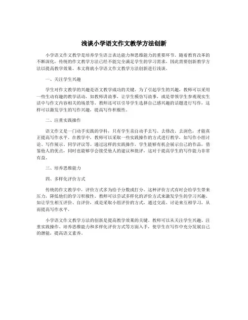 浅谈小学语文作文教学方法创新