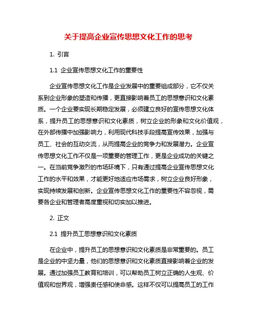 关于提高企业宣传思想文化工作的思考
