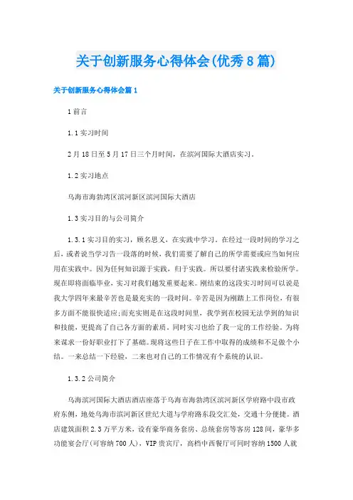 关于创新服务心得体会(优秀8篇)