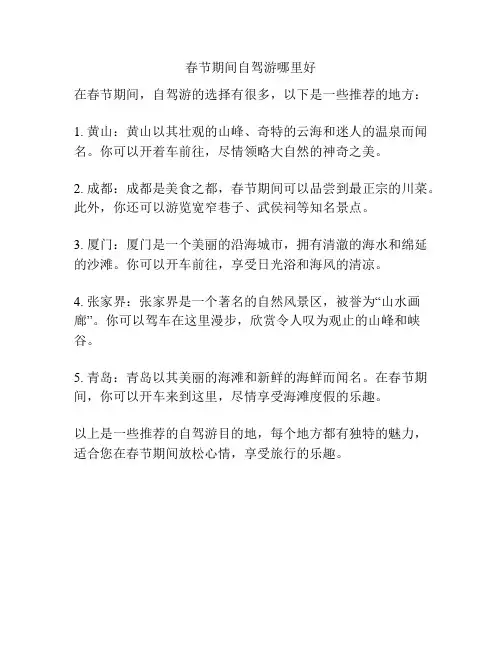 春节期间自驾游哪里好
