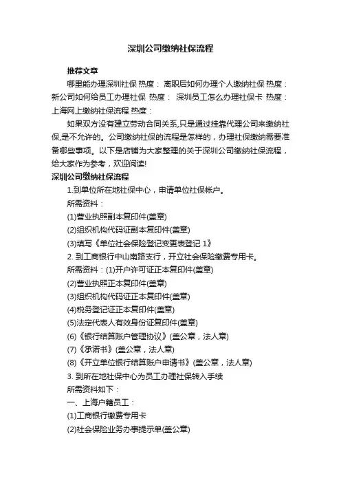 深圳公司缴纳社保流程