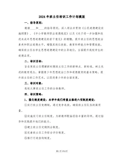 2024年班主任培训工作计划模版（四篇）