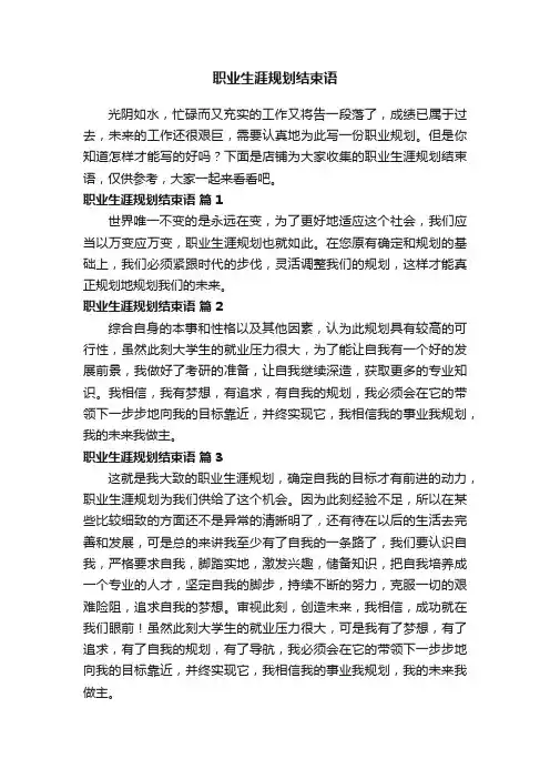 职业生涯规划结束语
