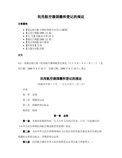 民用航空器国籍和登记的规定