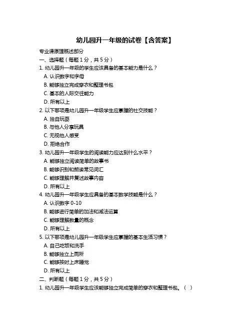 幼儿园升一年级的试卷【含答案】