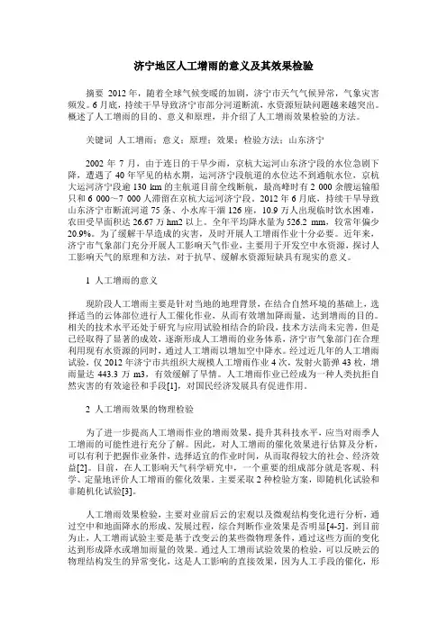 济宁地区人工增雨的意义及其效果检验