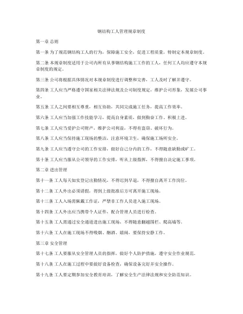 钢结构工人管理规章制度