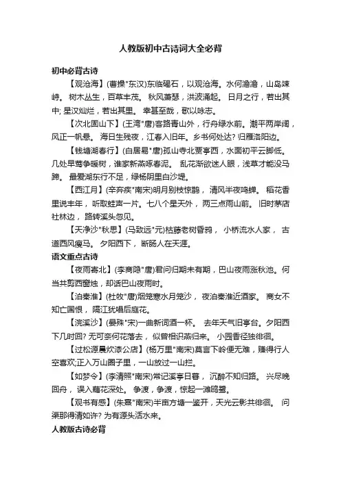 人教版初中古诗词大全必背