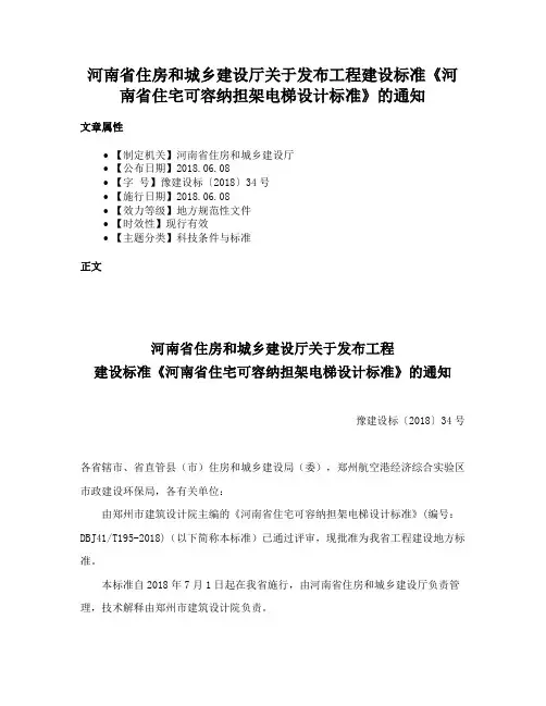 河南省住房和城乡建设厅关于发布工程建设标准《河南省住宅可容纳担架电梯设计标准》的通知