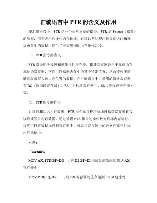 汇编语言中PTR的含义及作用