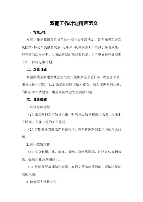 双拥工作计划精选范文