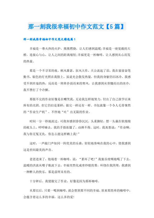 那一刻我很幸福初中作文范文【5篇】