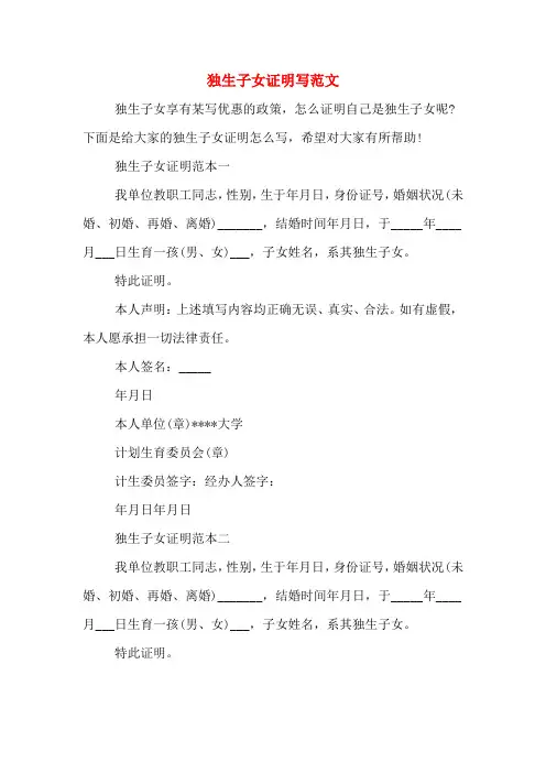 独生子女证明写范文
