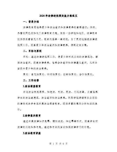 2024年法律进校园实施方案范文(三篇)