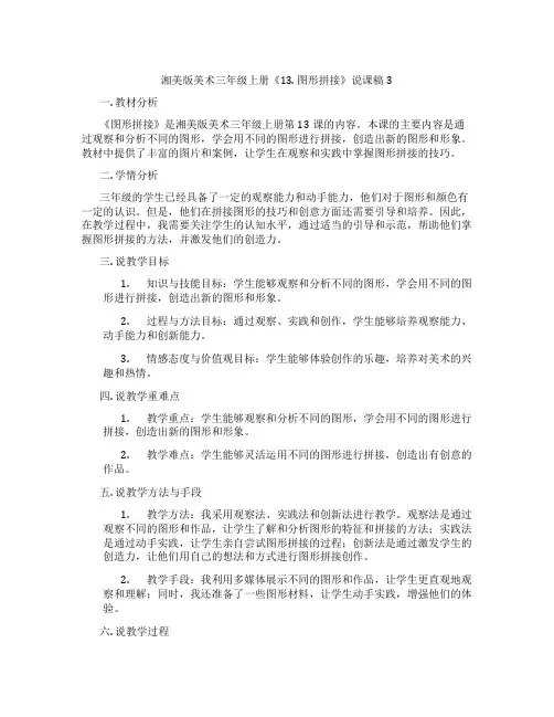 湘美版美术三年级上册《13.图形拼接》说课稿3