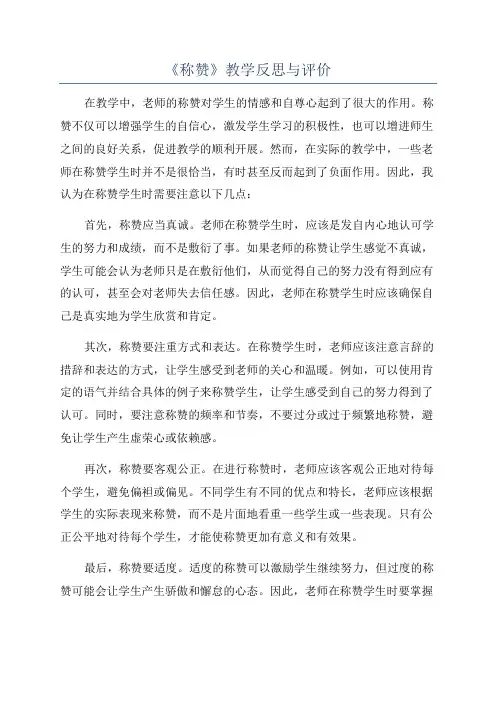 《称赞》教学反思与评价