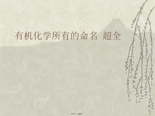 有机化学所有的命名  超全