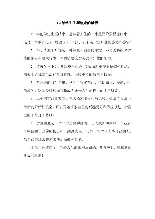 12年学生生涯结束的感悟