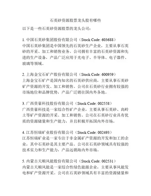 石英砂资源股票龙头股有哪些