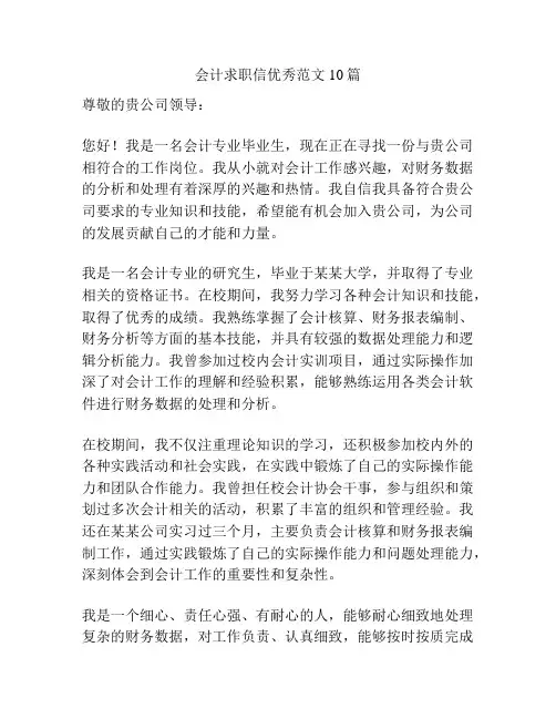 会计求职信优秀范文10篇