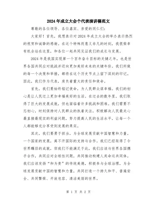 2024年成立大会个代表演讲稿范文