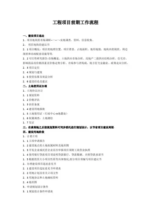 工程项目前期工作流程