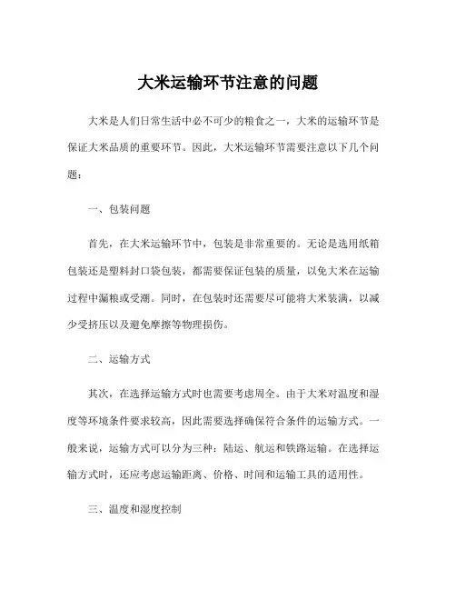 大米运输环节注意的问题