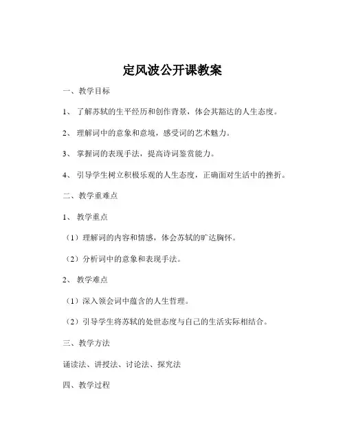 定风波公开课教案
