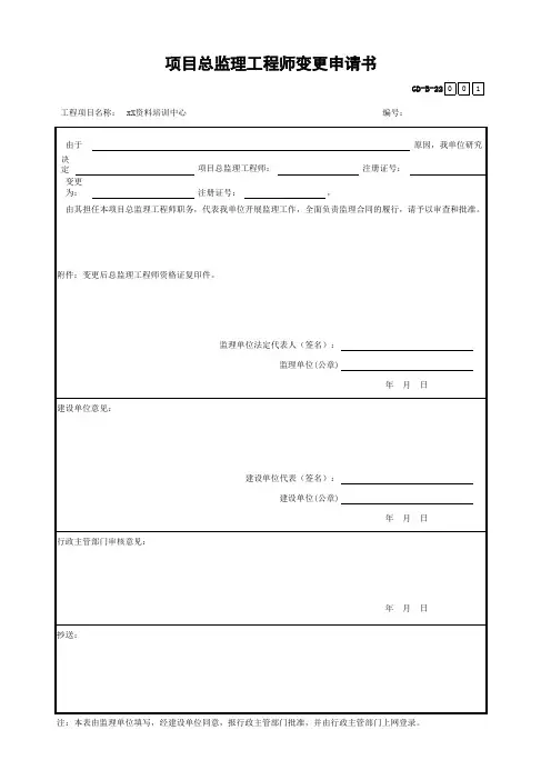 项目总监理工程师变更申请书