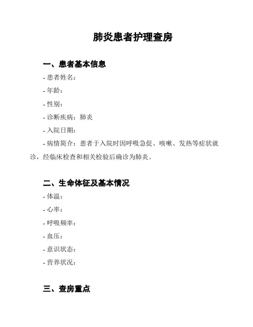 肺炎患者护理查房