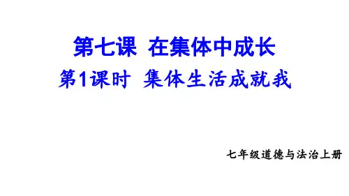 第七课 在集体中成长第1课时 集体生活成就我 课件 2024-2025学年统编版道德与法治七年级上册