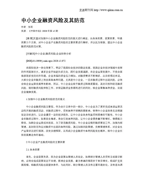 中小企业融资风险及其防范