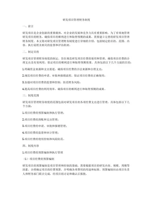 研发项目管理财务制度