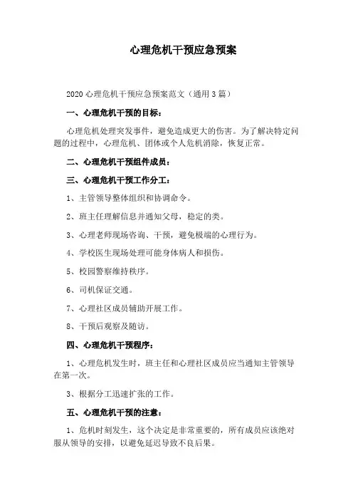 心理危机干预应急预案
