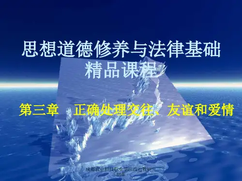 正确处理交往友谊和爱情