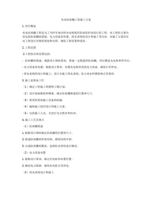 充电防雨棚工程施工方案