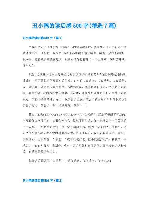 丑小鸭的读后感500字(精选7篇)
