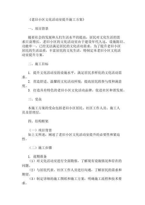2024年老旧小区小区文化活动室提升方案