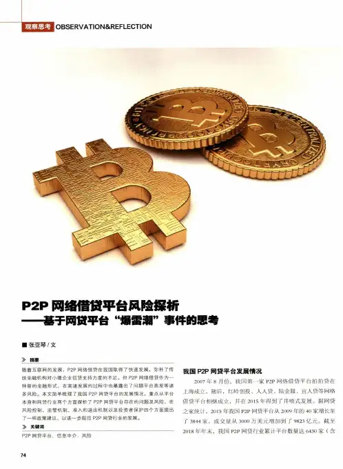 P2P网络借贷平台风险探析——基于网贷平台“爆雷潮”事件的思考