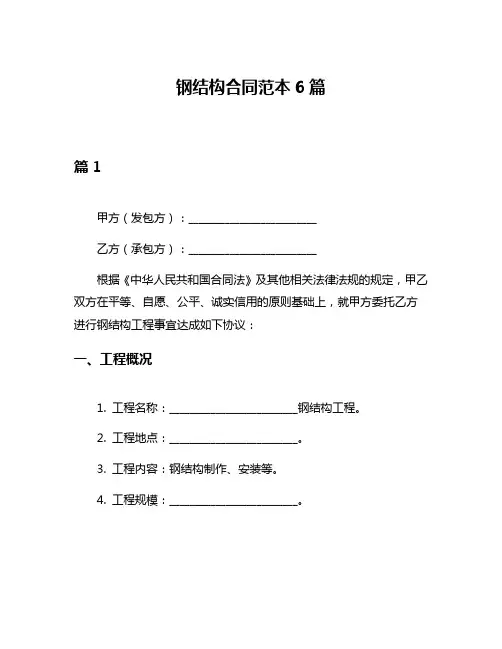 钢结构合同范本6篇