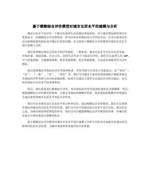 基于模糊综合评价模型对城市宜居水平的建模与分析