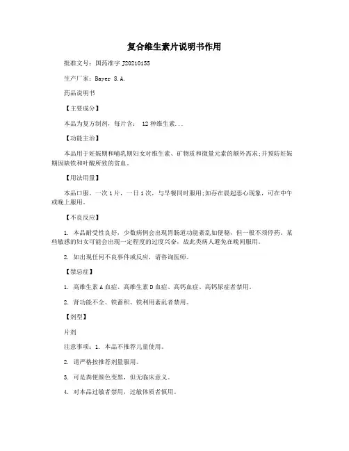 复合维生素片说明书作用
